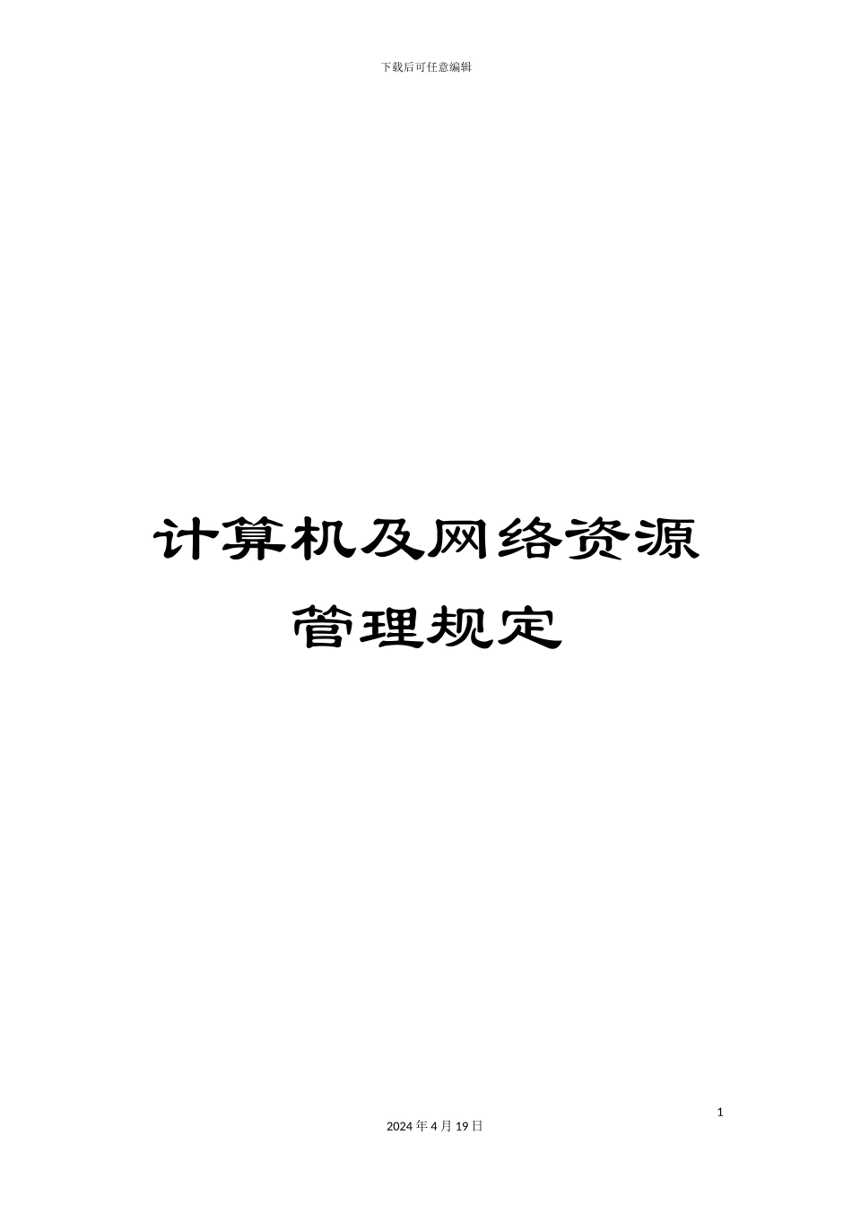计算机及网络资源管理规定_第1页