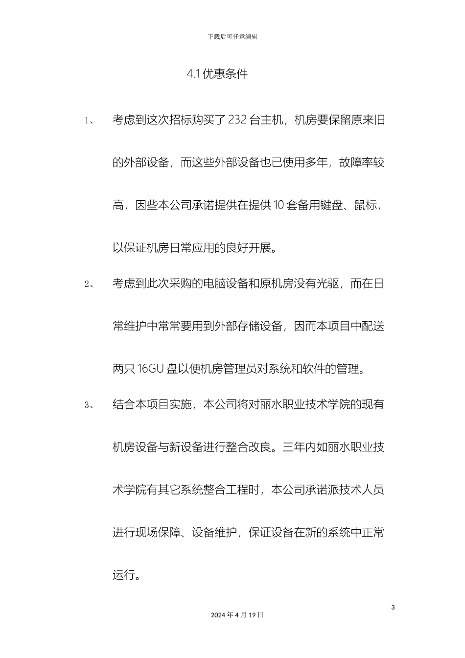 计算机及机房设备项目后期技术支持安装调试培训_第3页