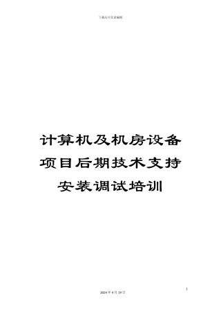 计算机及机房设备项目后期技术支持安装调试培训