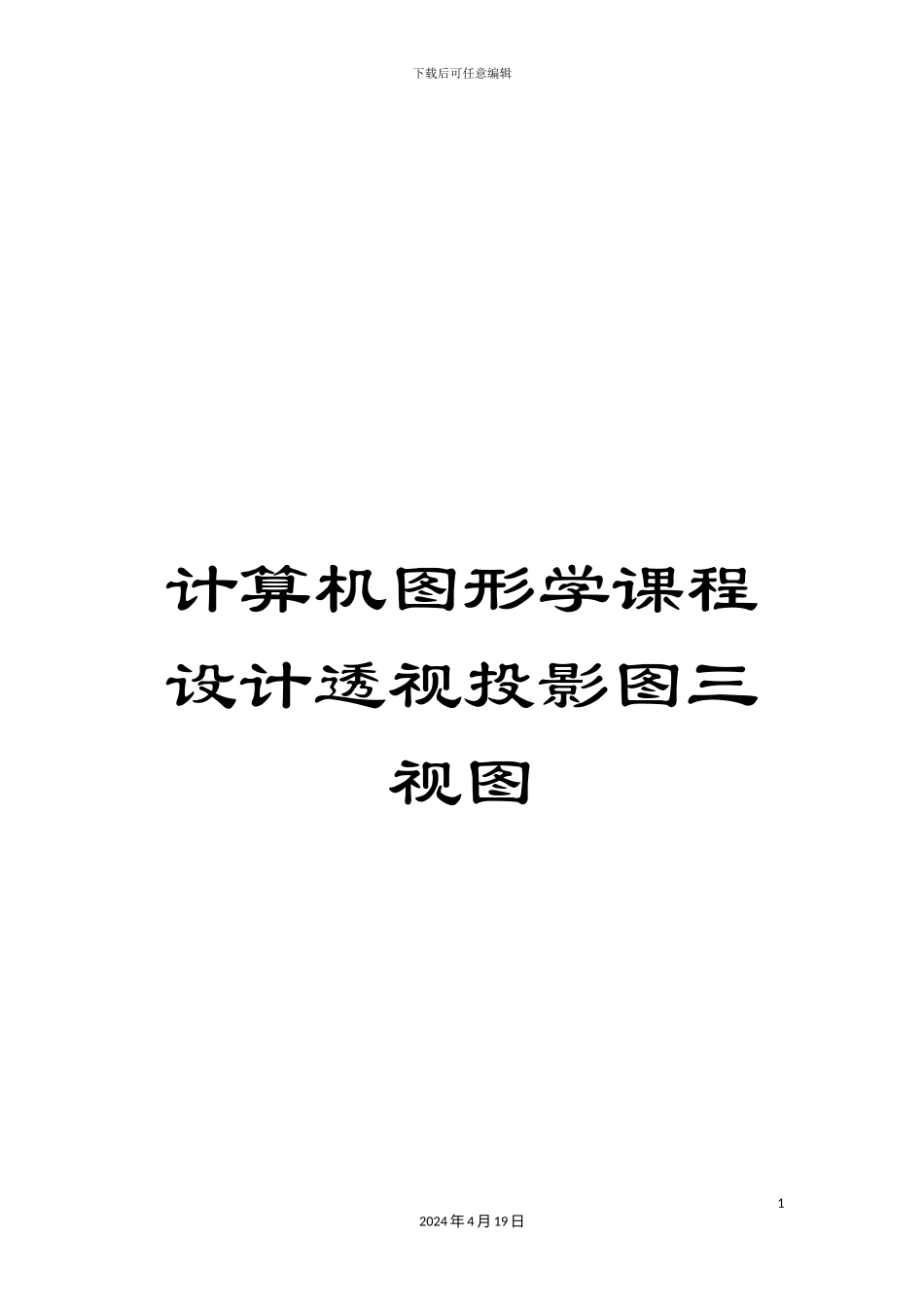 计算机图形学课程设计透视投影图三视图_第1页