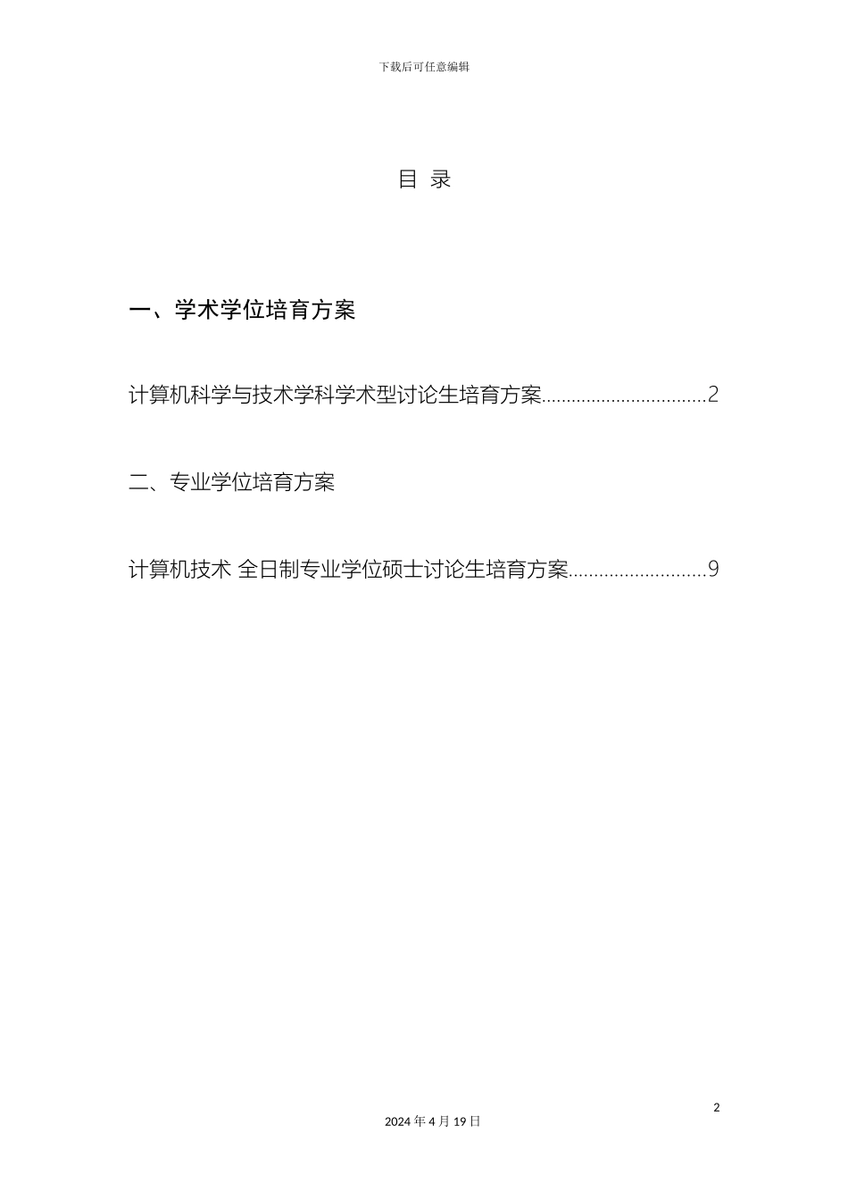 计算机学院培养方案_第2页