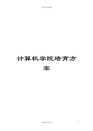 计算机学院培养方案