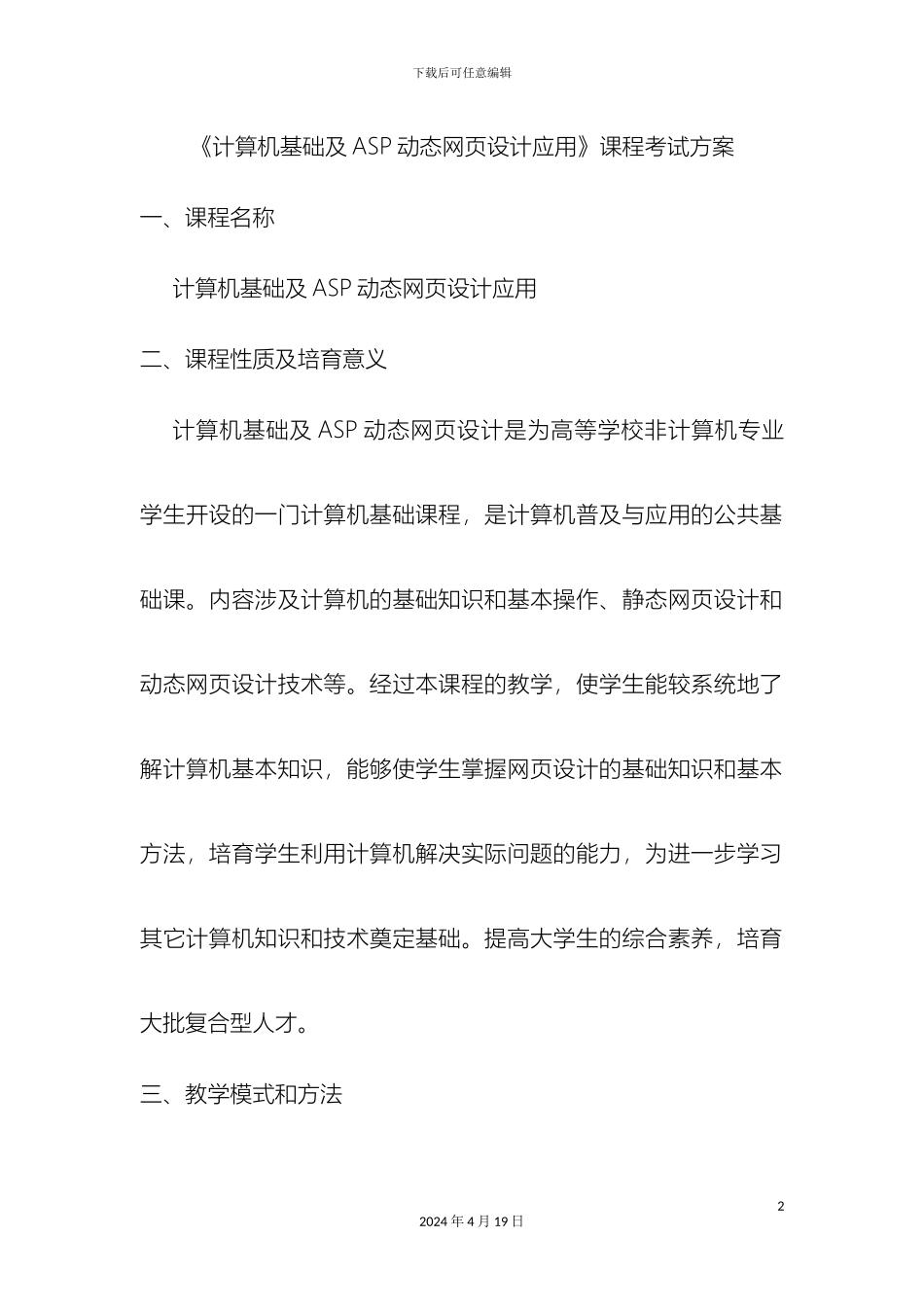 计算机基础及ASP动态网页设计应用课程考试方案_第2页