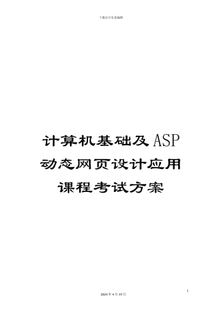 计算机基础及ASP动态网页设计应用课程考试方案