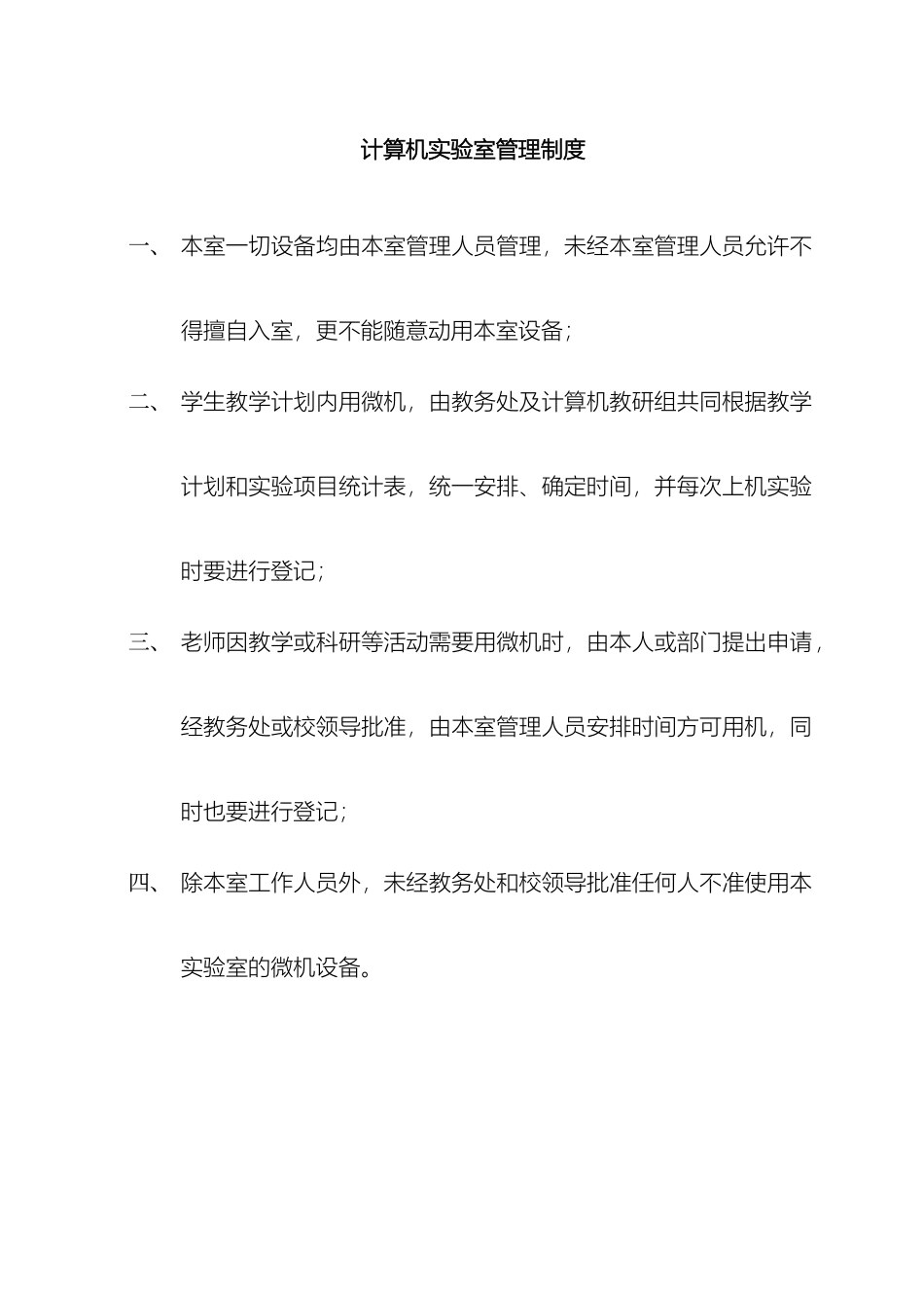 计算机实验室管理制度_第2页