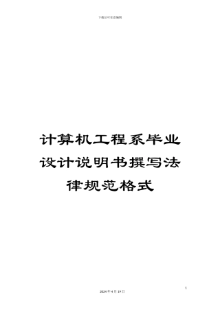 计算机工程系毕业设计说明书撰写规范格式