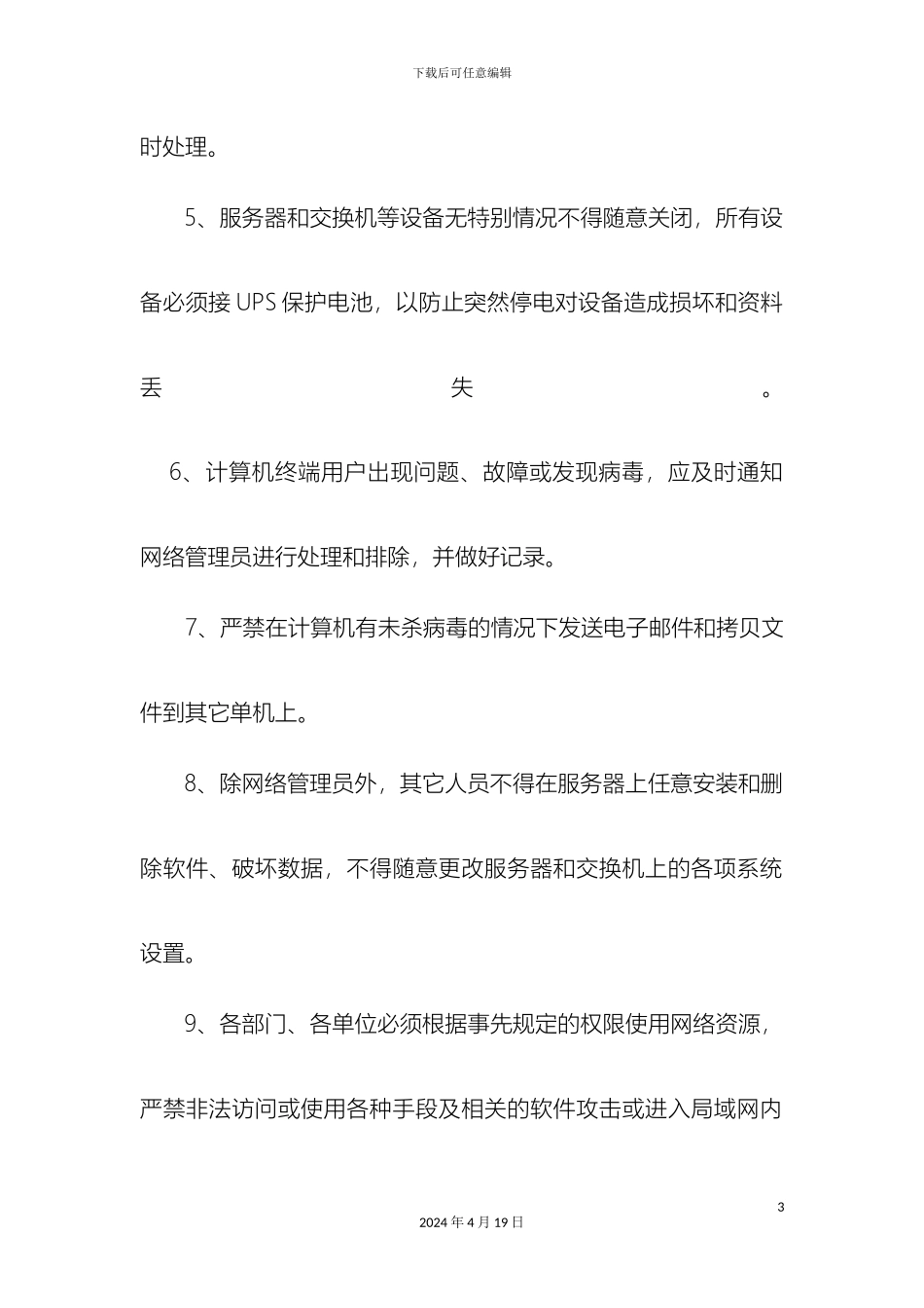 计算机局域网管理制度_第3页