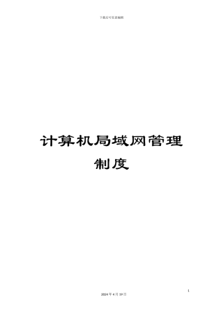 计算机局域网管理制度