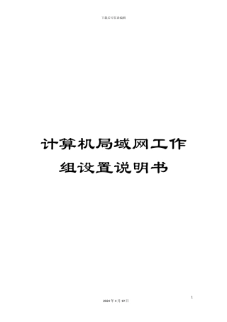 计算机局域网工作组设置说明书