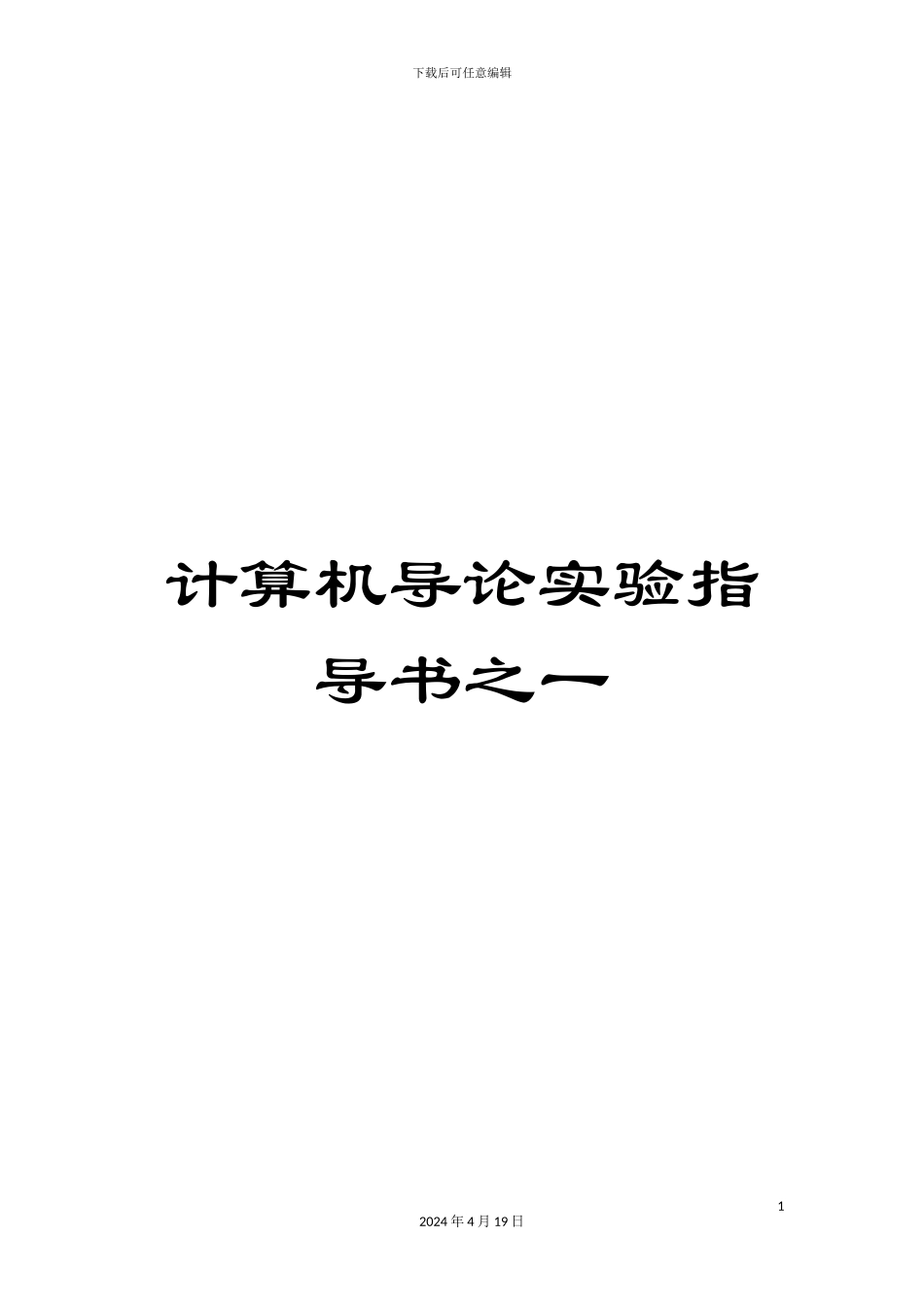 计算机导论实验指导书之一_第1页