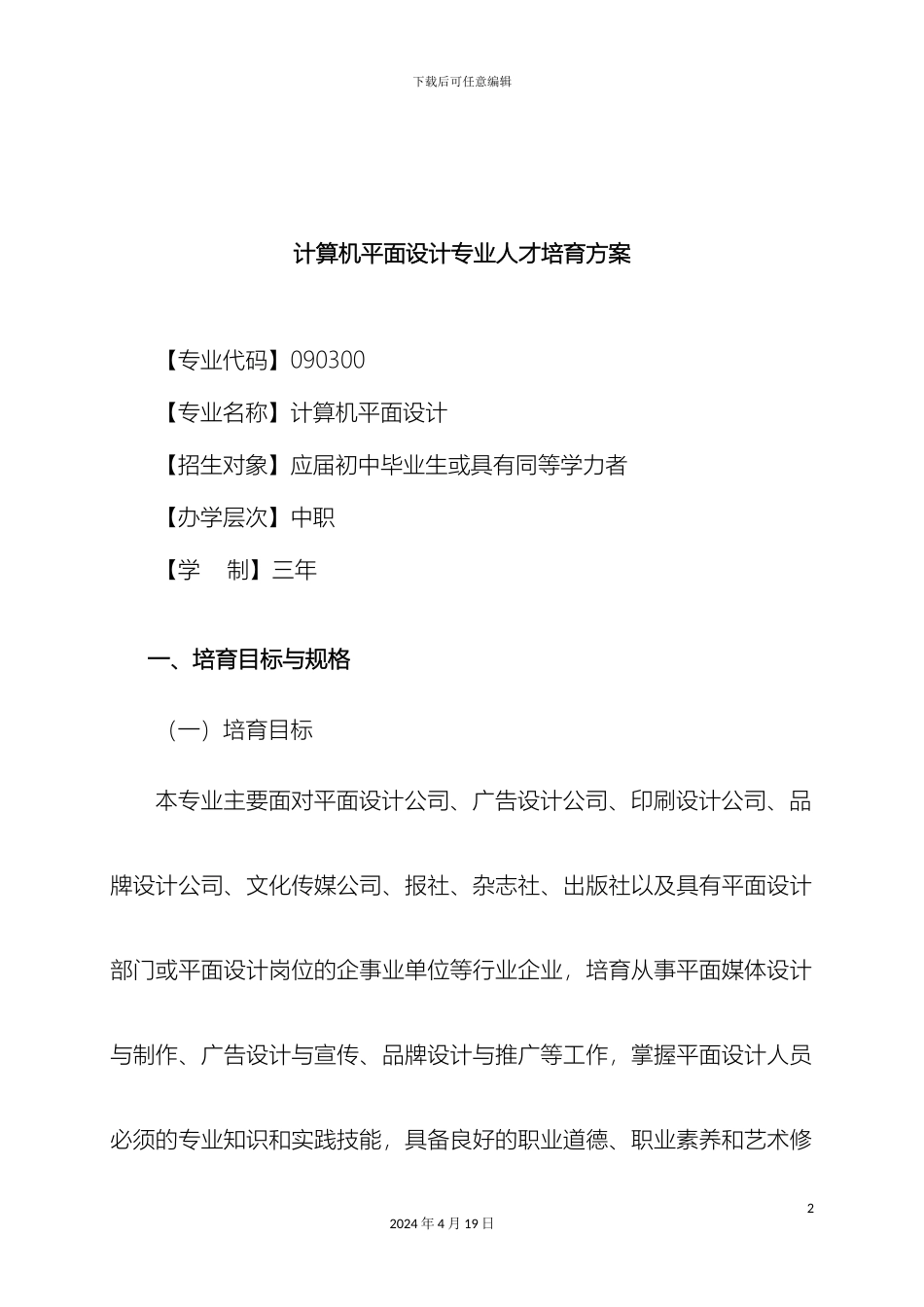计算机平面设计专业人才培养方案_第2页