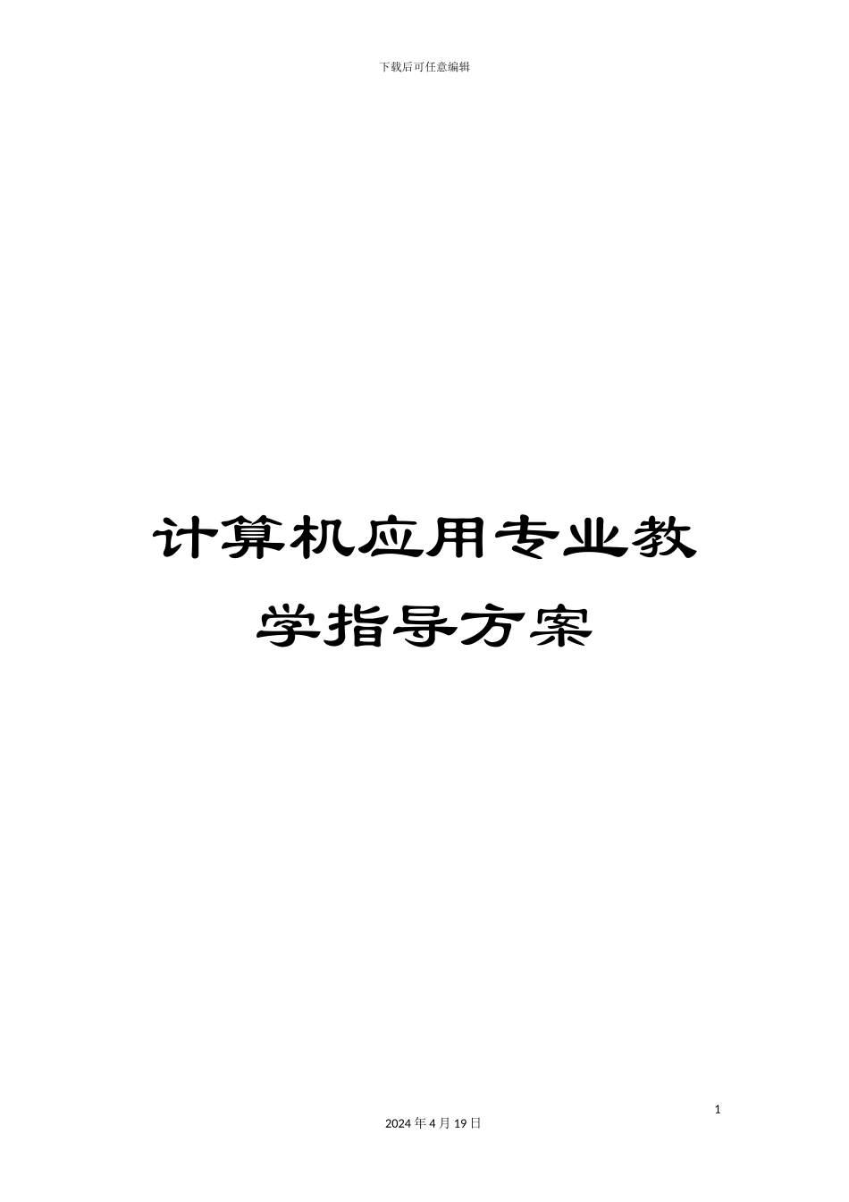 计算机应用专业教学指导方案_第1页