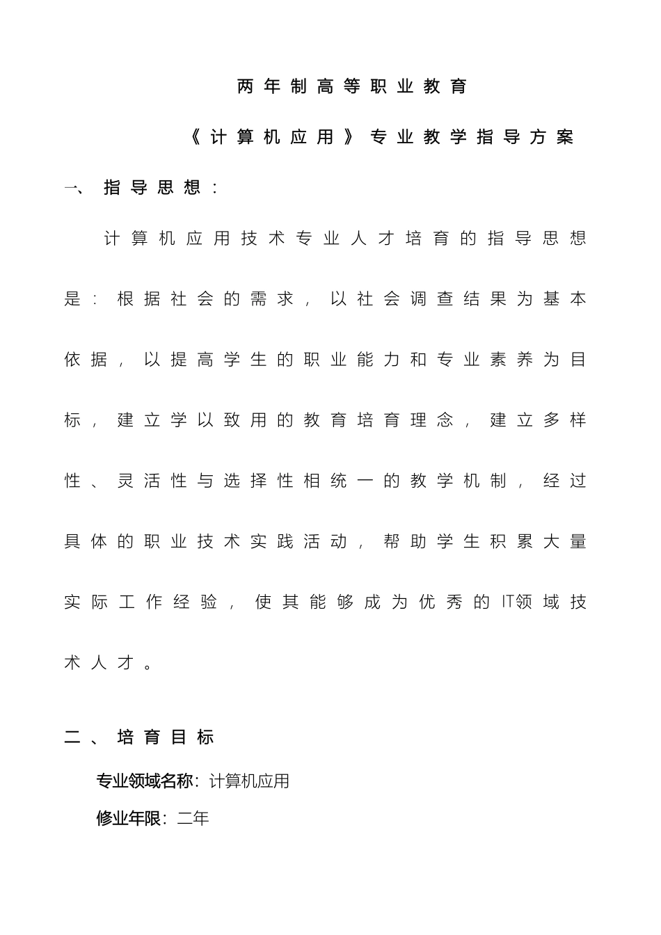 计算机应用专业教学指导方案_第2页