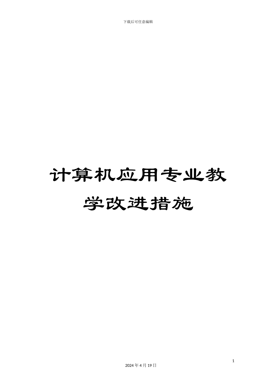 计算机应用专业教学改进措施_第1页
