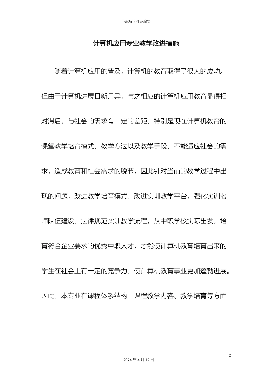 计算机应用专业教学改进措施_第2页