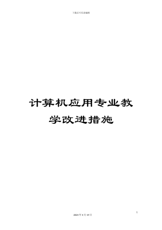 计算机应用专业教学改进措施