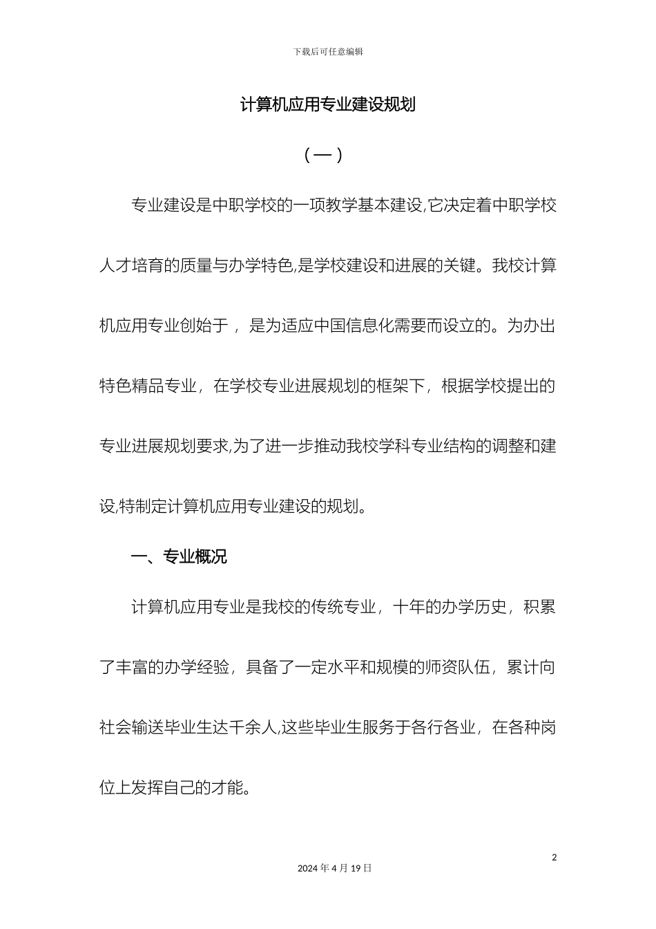 计算机应用专业建设规划_第2页