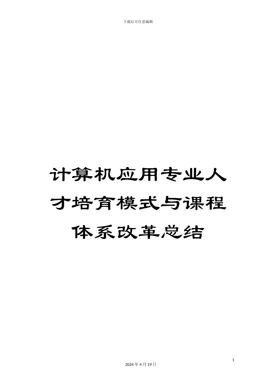 计算机应用专业人才培养模式与课程体系改革总结_第1页
