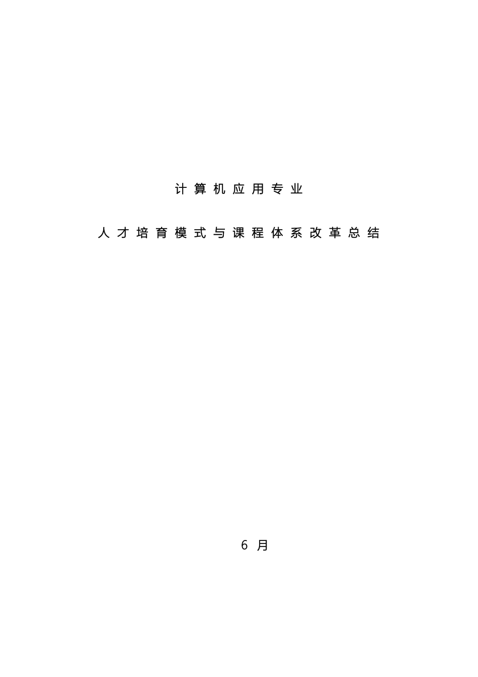 计算机应用专业人才培养模式与课程体系改革总结_第2页