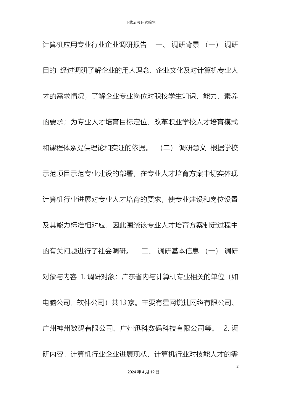 计算机应用专业行业企业调研报告_第2页