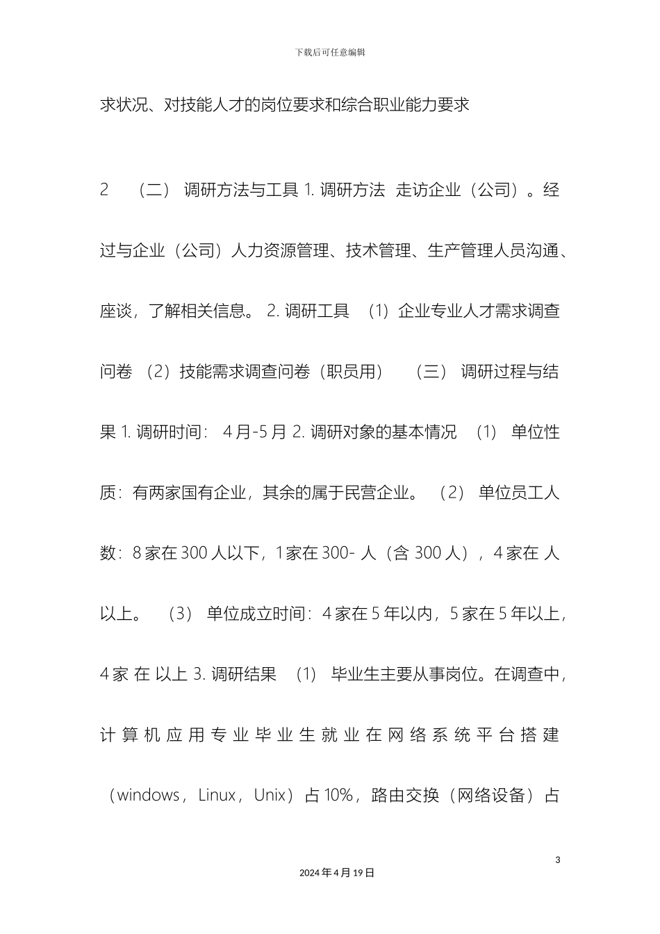 计算机应用专业行业企业调研报告_第3页