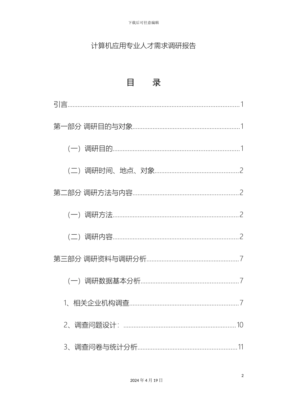 计算机应用专业人才需求调研报告_第2页