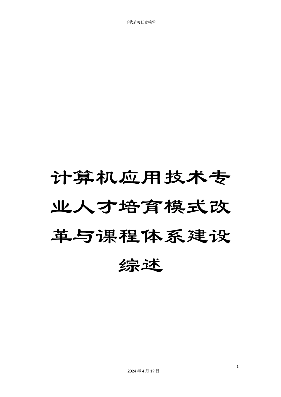 计算机应用技术专业人才培养模式改革与课程体系建设综述_第1页