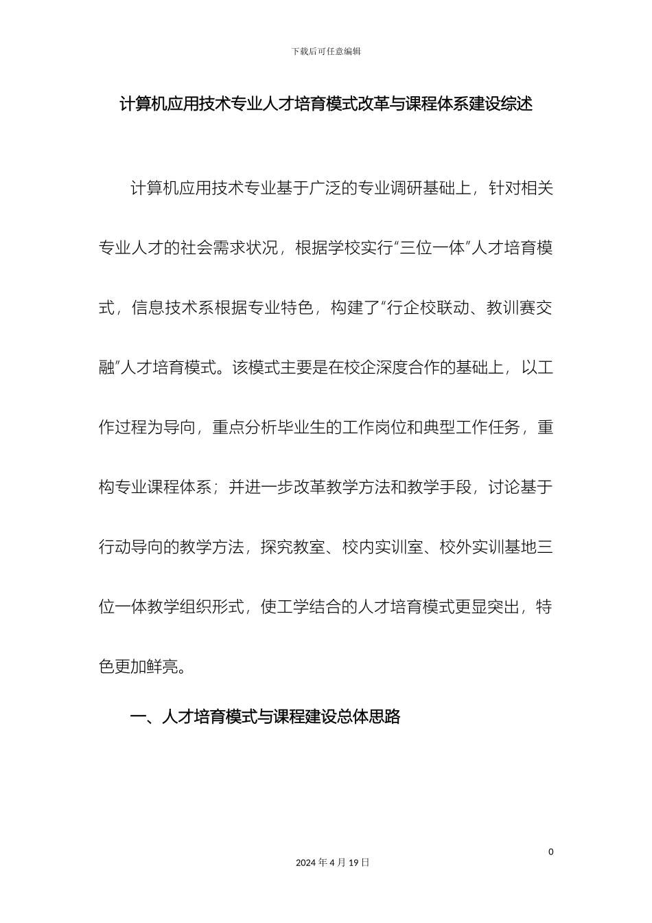 计算机应用技术专业人才培养模式改革与课程体系建设综述_第2页