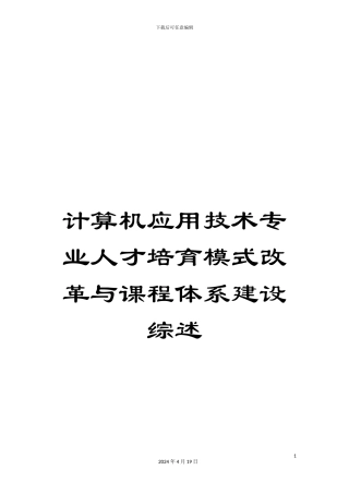 计算机应用技术专业人才培养模式改革与课程体系建设综述