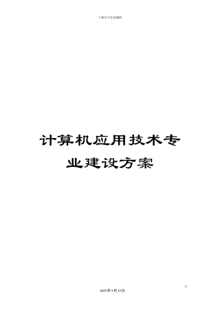 计算机应用技术专业建设方案