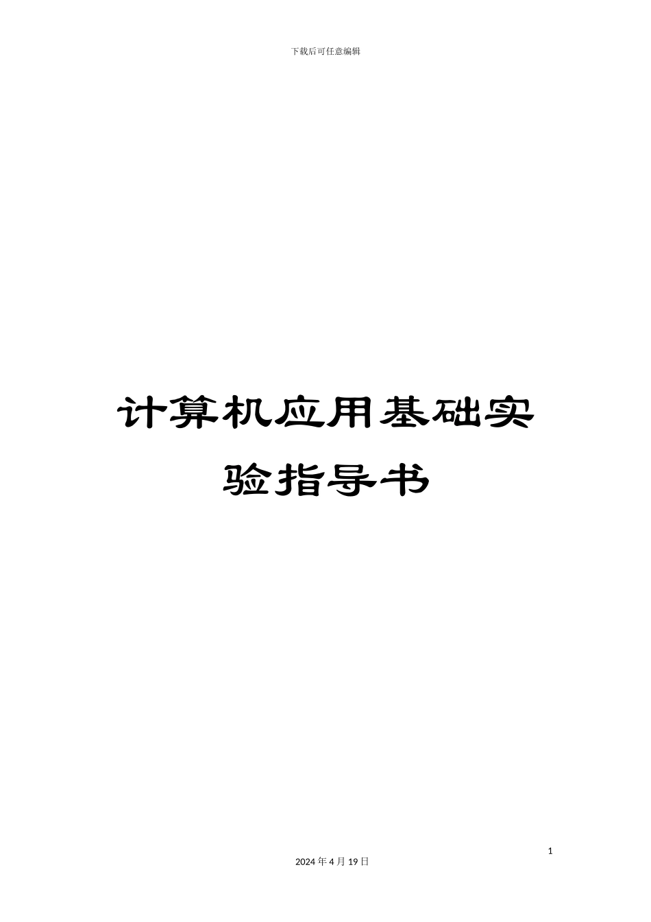 计算机应用基础实验指导书_第1页