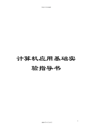 计算机应用基础实验指导书