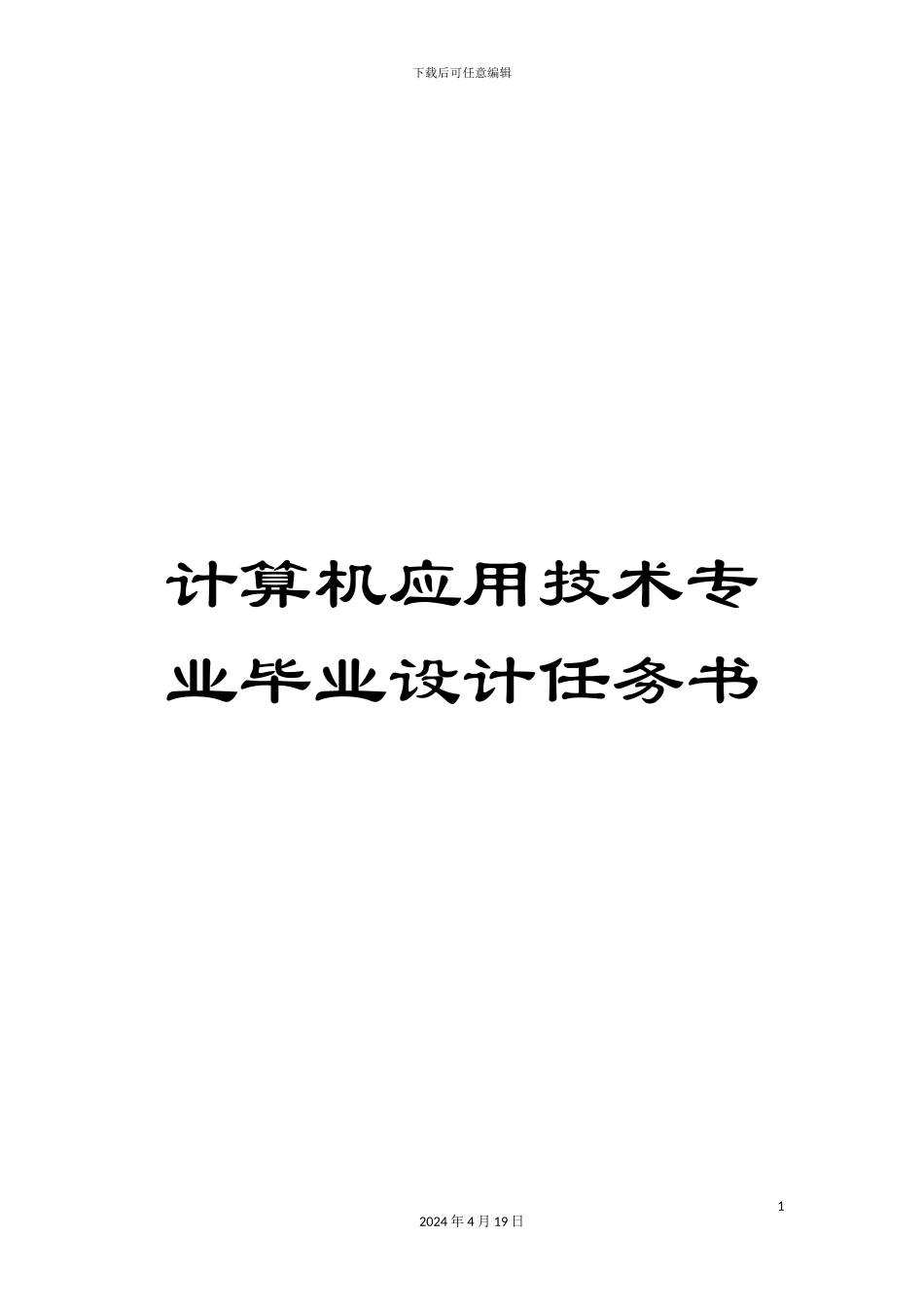 计算机应用技术专业毕业设计任务书_第1页