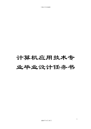 计算机应用技术专业毕业设计任务书