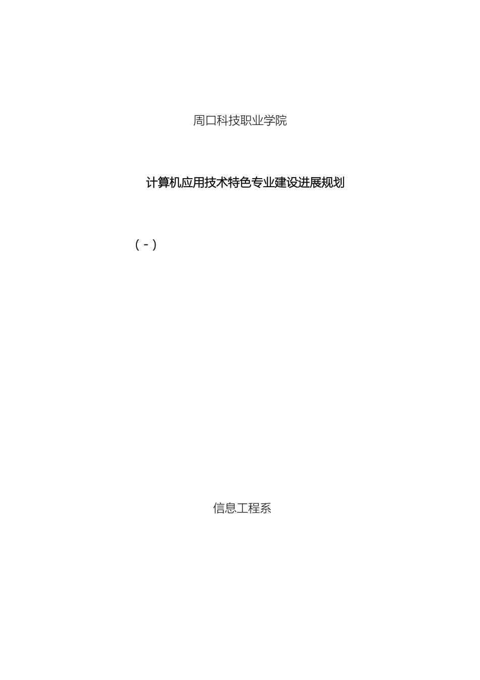 计算机应用技术特色专业建设规划_第2页