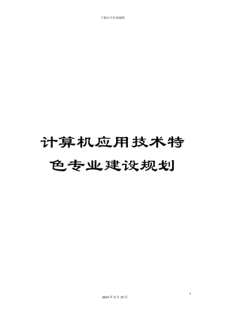 计算机应用技术特色专业建设规划