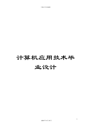计算机应用技术毕业设计