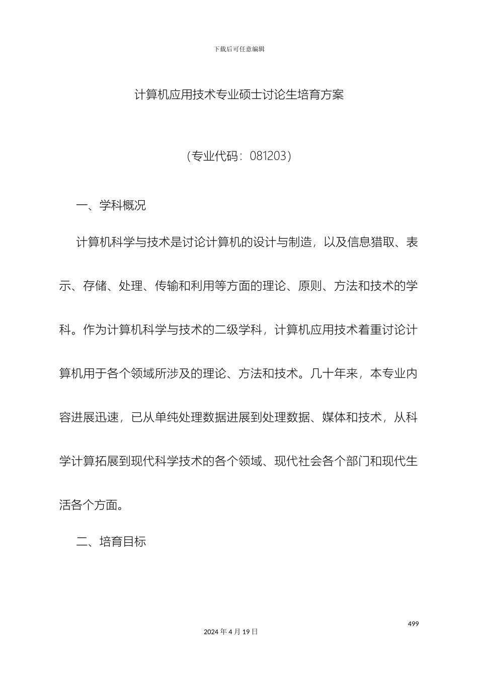 计算机应用技术专业硕士研究生培养方案_第2页