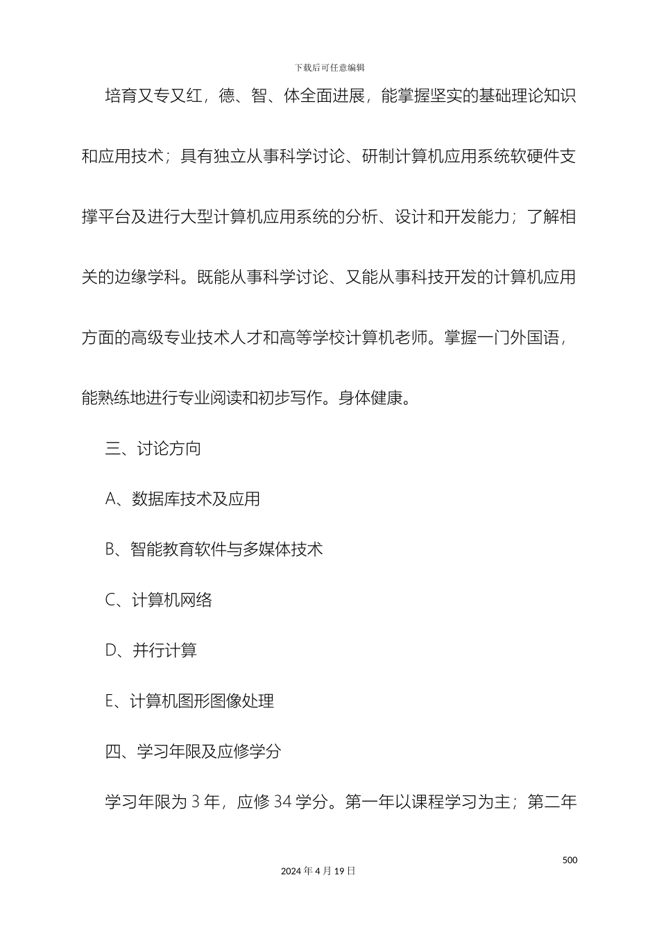 计算机应用技术专业硕士研究生培养方案_第3页