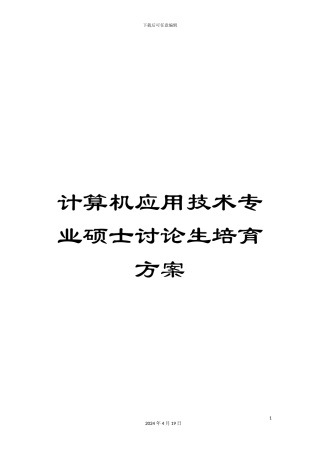 计算机应用技术专业硕士研究生培养方案