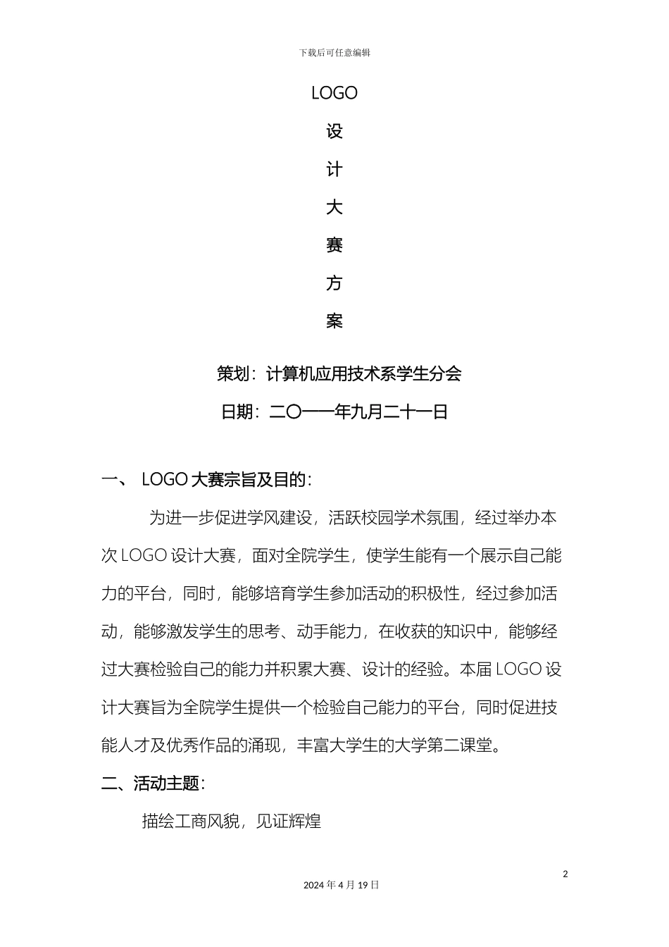 计算机应用技术系LOGO大赛方案_第2页