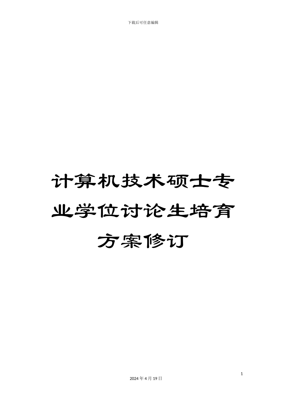 计算机技术硕士专业学位研究生培养方案修订_第1页