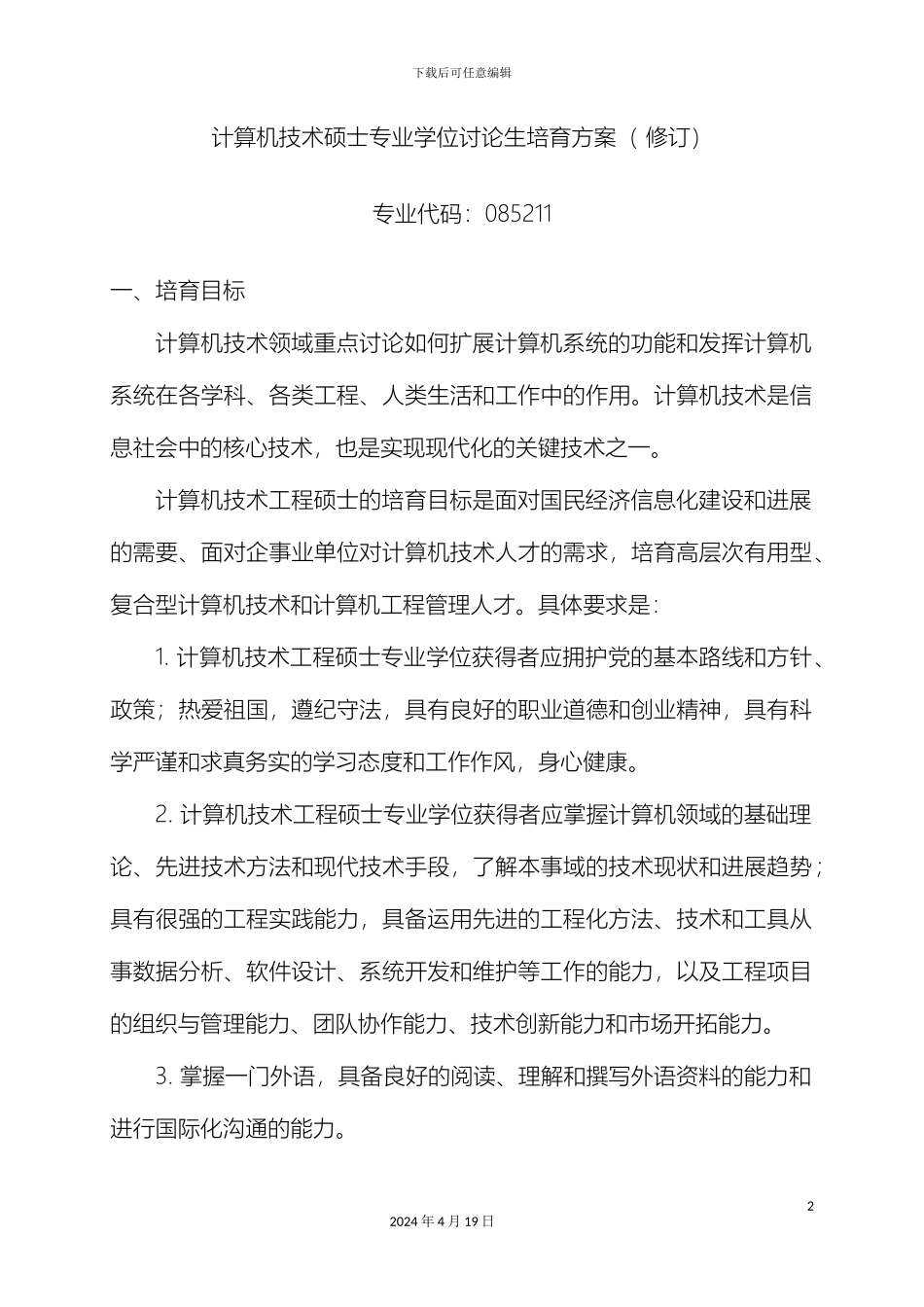 计算机技术硕士专业学位研究生培养方案修订_第2页