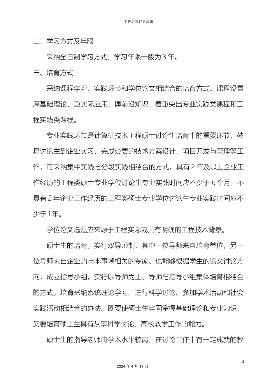 计算机技术硕士专业学位研究生培养方案修订_第3页