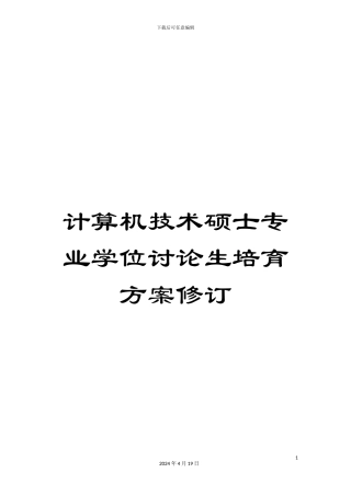 计算机技术硕士专业学位研究生培养方案修订