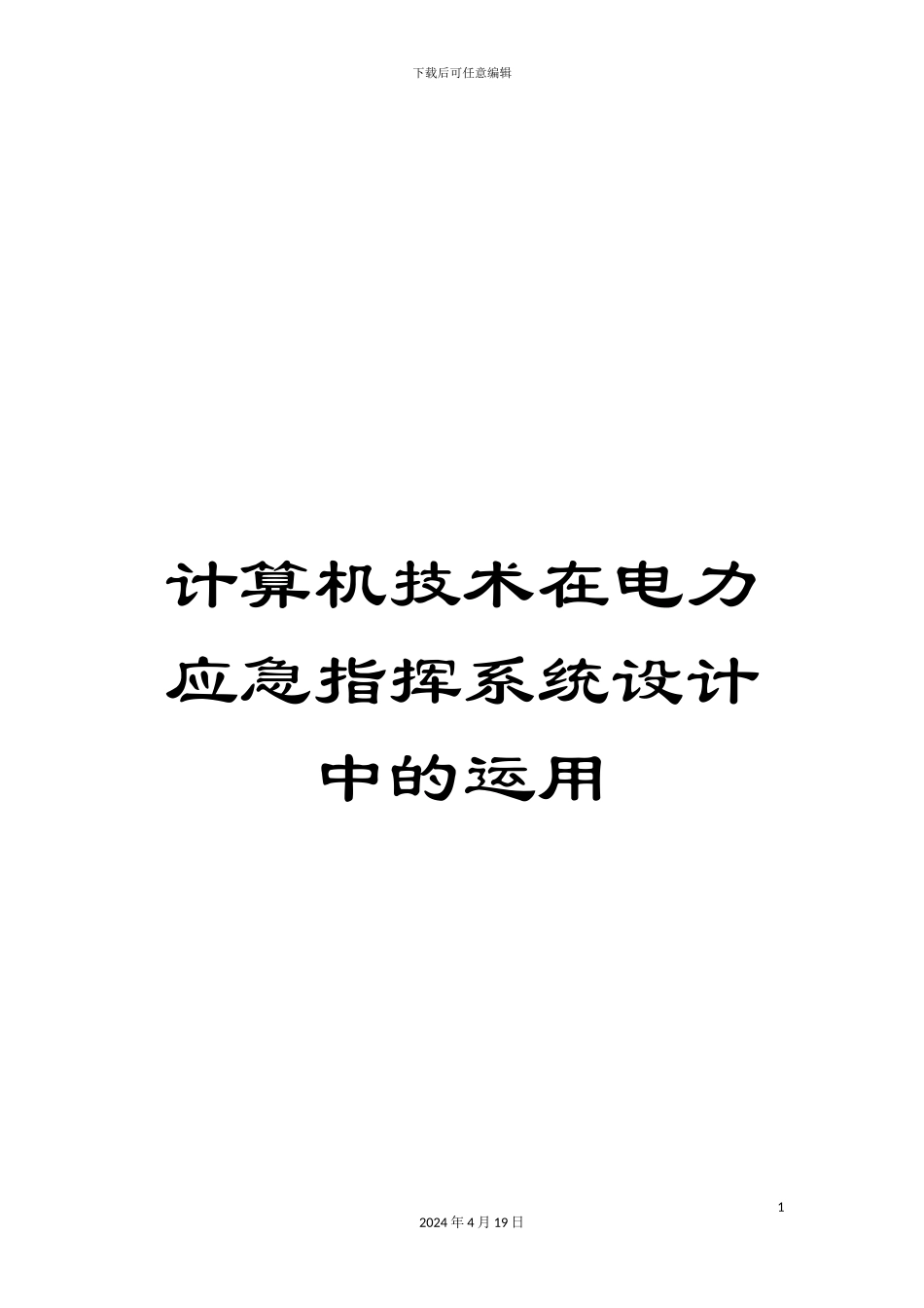 计算机技术在电力应急指挥系统设计中的运用_第1页