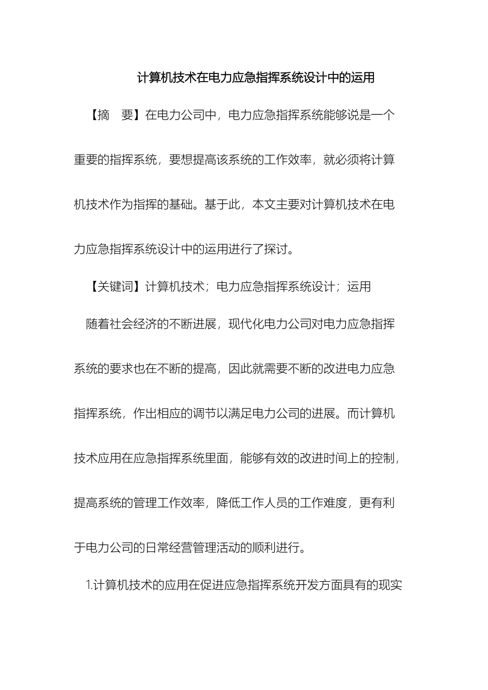 计算机技术在电力应急指挥系统设计中的运用_第2页
