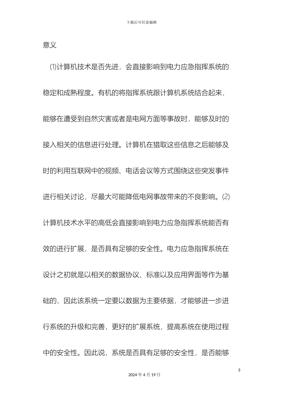 计算机技术在电力应急指挥系统设计中的运用_第3页