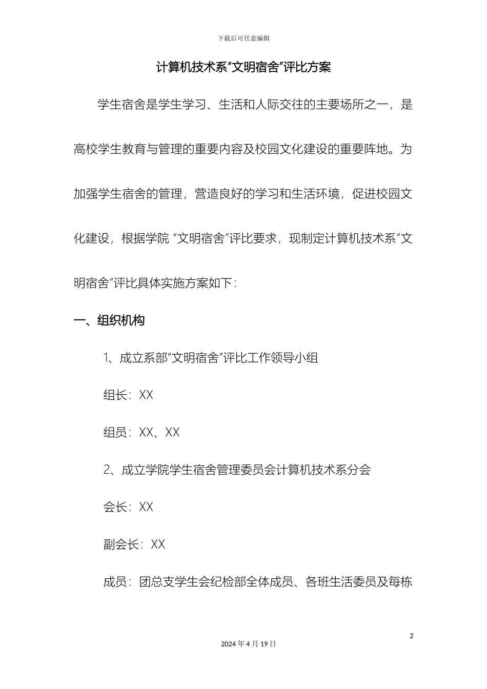 计算机技术系文明宿舍评比方案_第2页