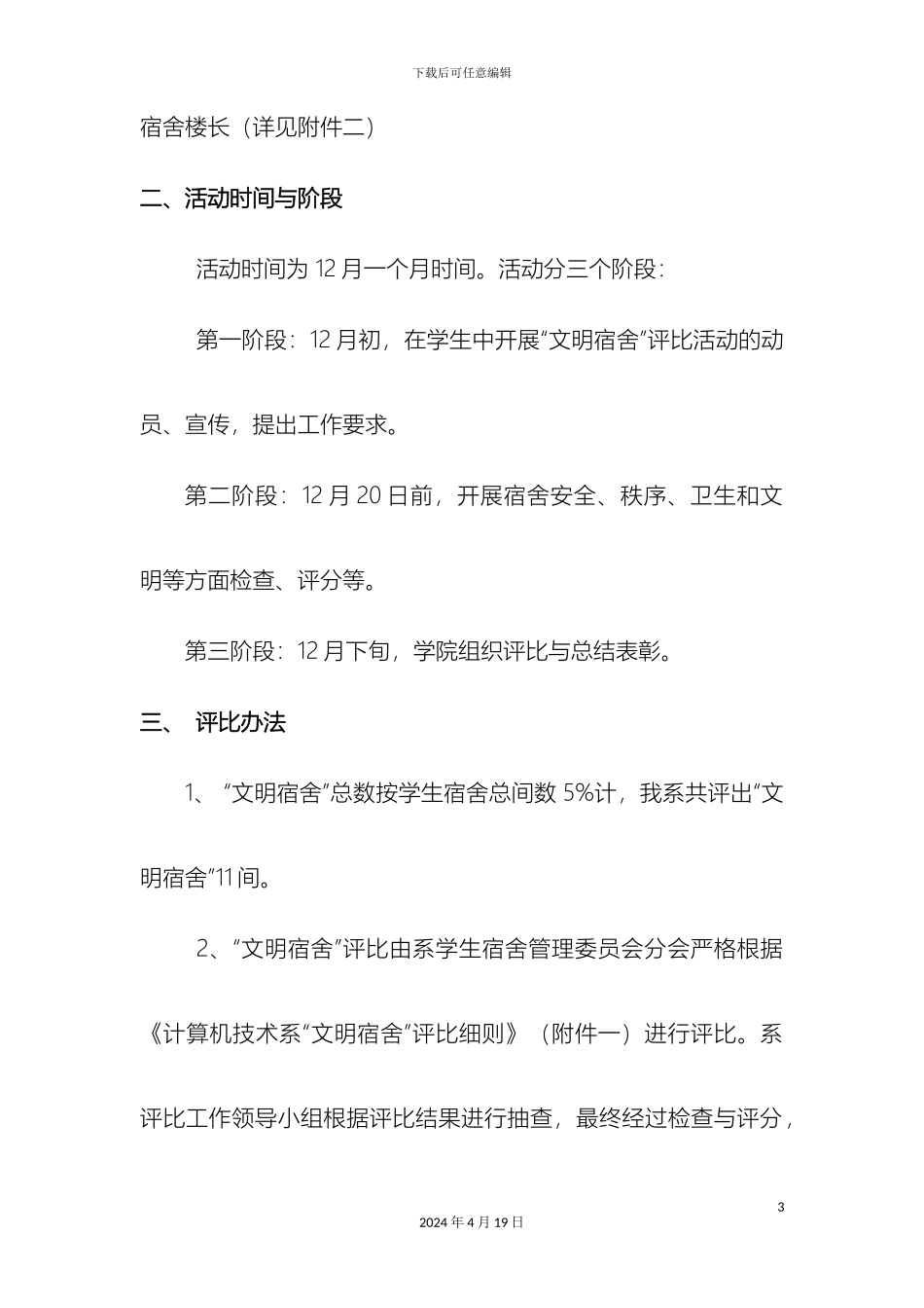 计算机技术系文明宿舍评比方案_第3页